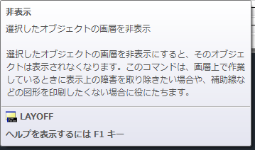 AutoCAD: 選択したオブジェクトの画層を非表示